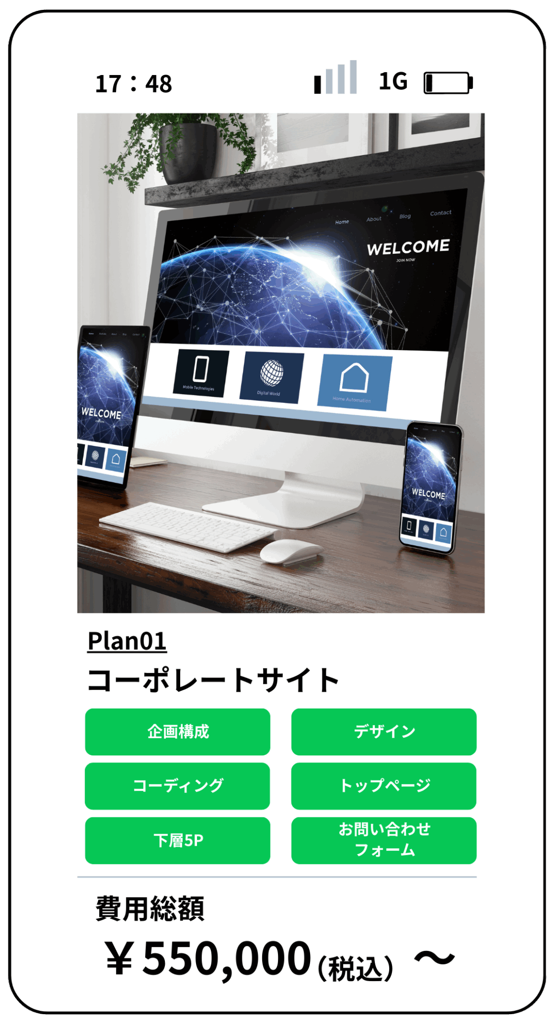 パソコンとスマートフォンに表示されたコーポレートサイトのデザイン。5ページ構成で、企画構成・デザイン・コーディング・トップページ・下層ページ・お問い合わせフォームを含み、料金は55万円（税込）から。