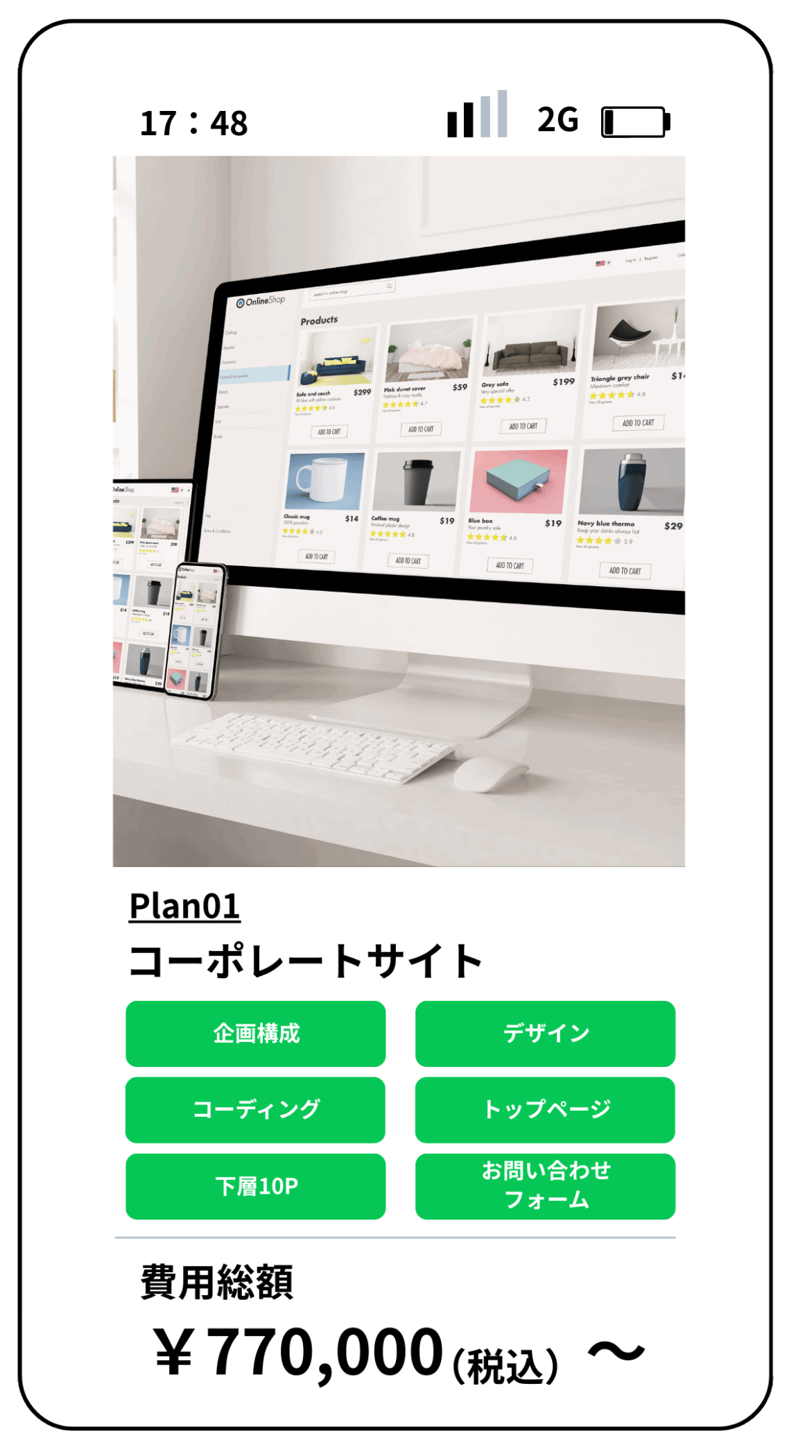 パソコンとスマートフォンに表示されたコーポレートサイトのデザイン。10ページ構成で、企画構成・デザイン・コーディング・トップページ・下層ページ・お問い合わせフォームを含み、料金は77万円（税込）から。