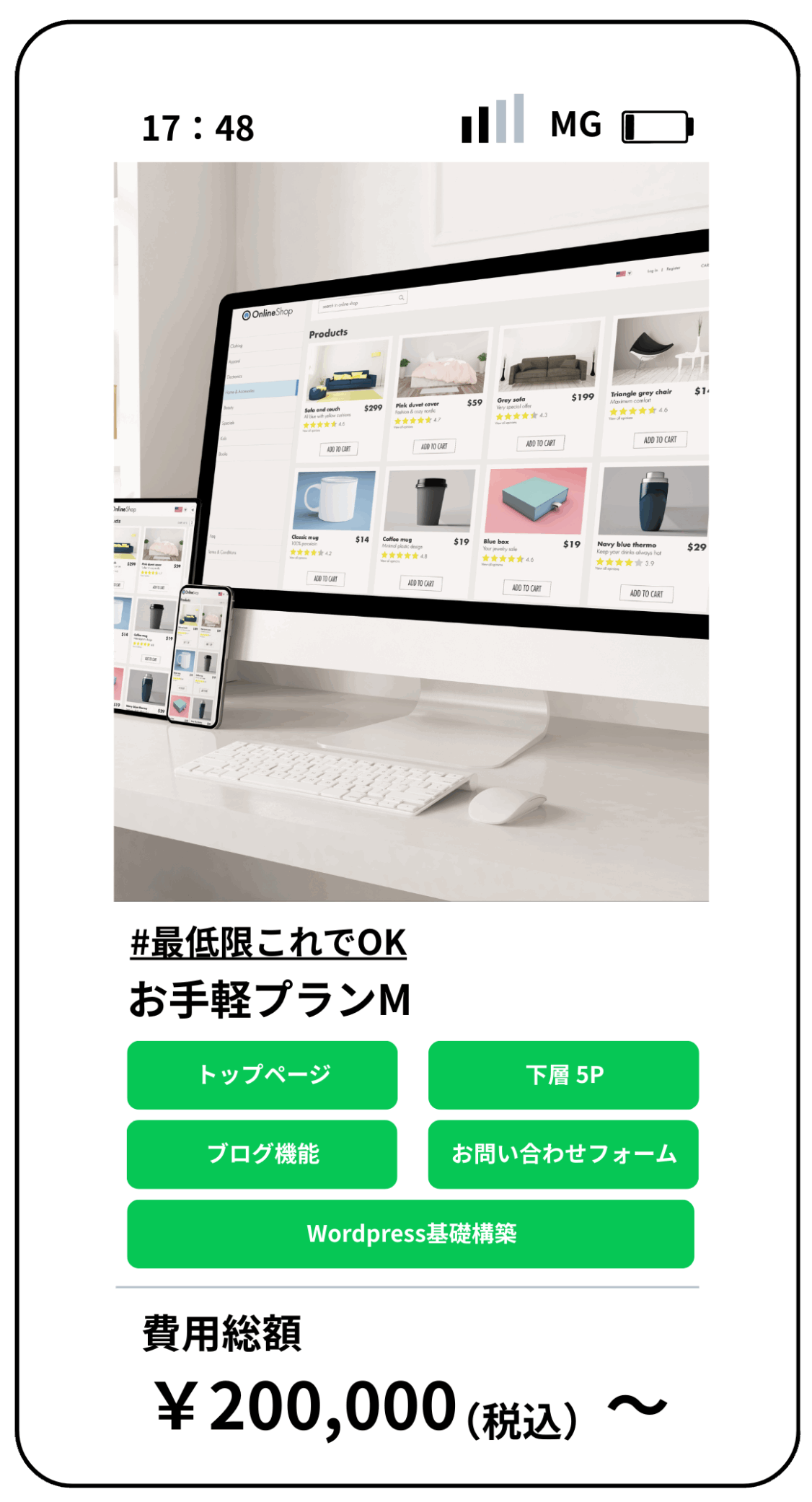 オンラインショップを表示するPC・スマホなどのデバイス。お手軽プランMはトップページ、下層5ページ、ブログ機能、お問い合わせフォーム、WordPress基礎構築を含み、税込20万円から。
