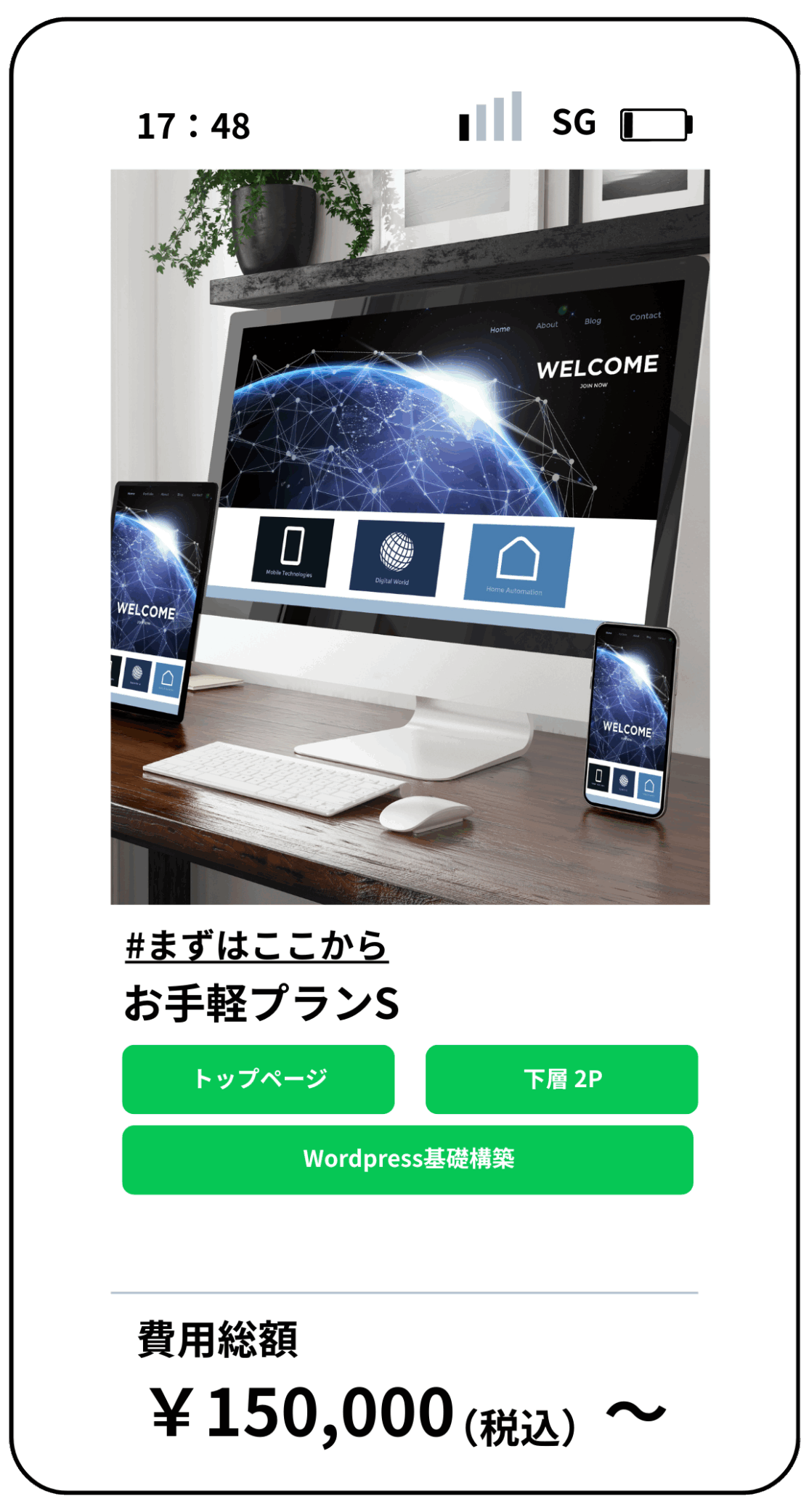 デスク上に並べられたPC・スマホに表示されたグローバルなウェブデザイン。お手軽プランSはトップページ、下層2ページ、WordPress基礎構築を含み、税込15万円から。